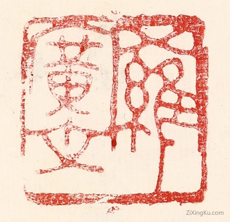篆刻作品：篆刻印章·罗广文