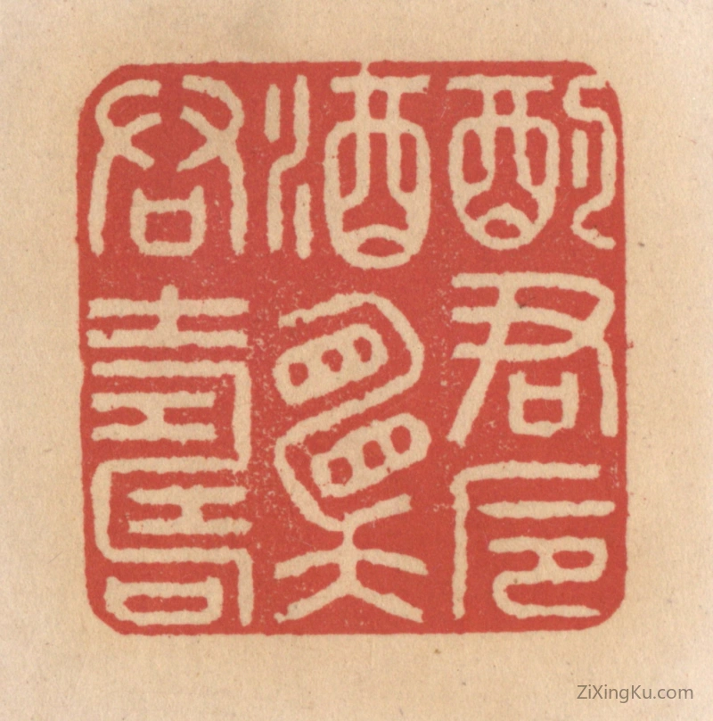 篆刻作品：篆刻印章·酌君卮酒愿君寿