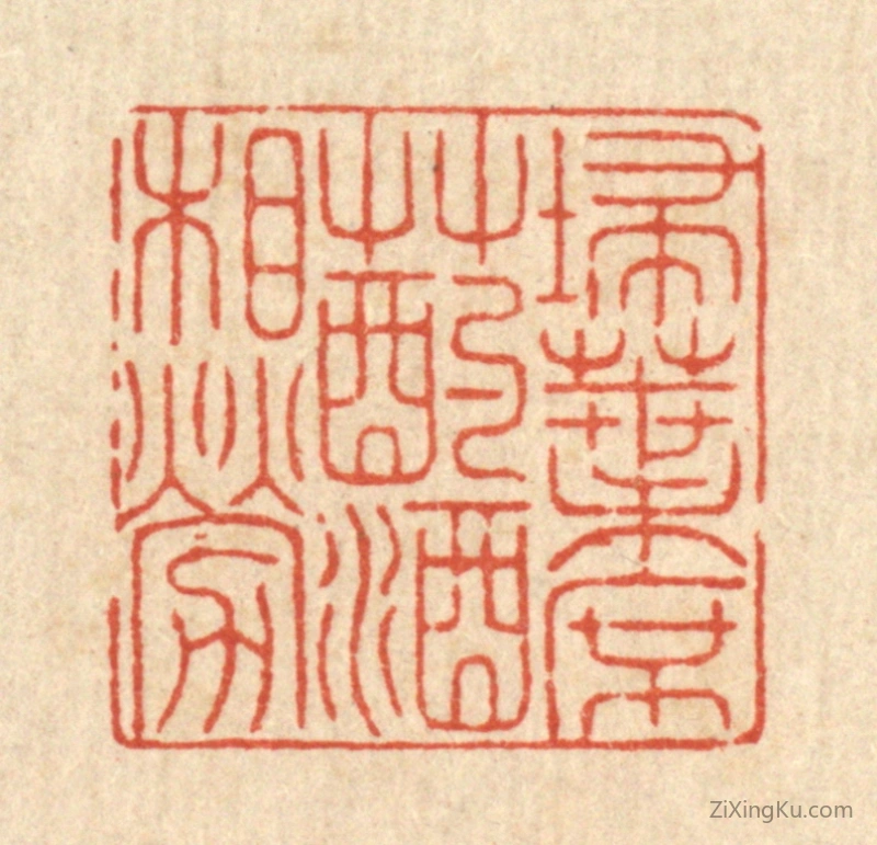 篆刻作品：篆刻印章·扫叶席草,酌酒相劳