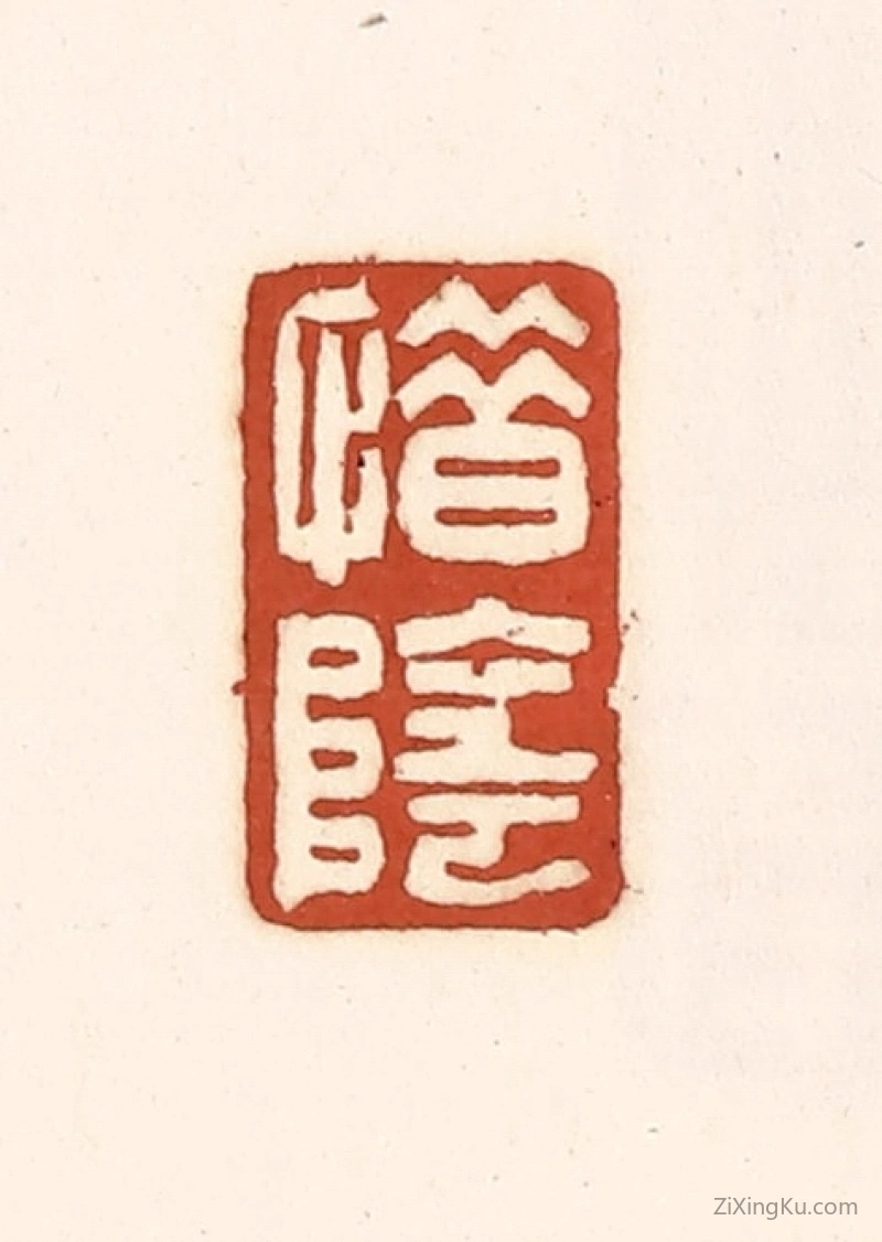篆刻作品：篆刻印章·惜阴