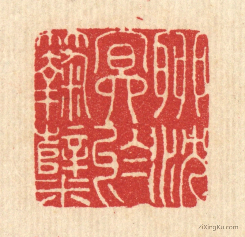 篆刻作品：篆刻印章·聊沉冥于麴蘖