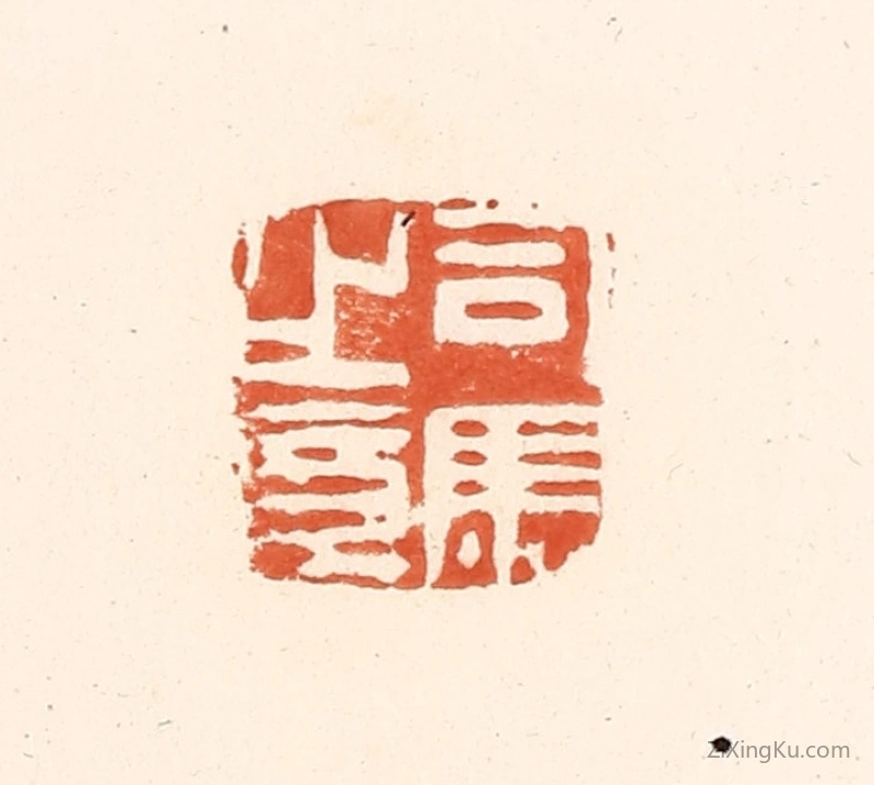 篆刻作品：篆刻印章·司马之章
