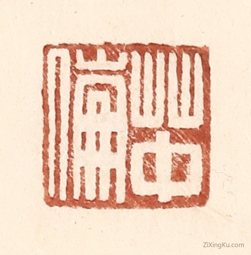 篆刻作品：篆刻印章·草中伦