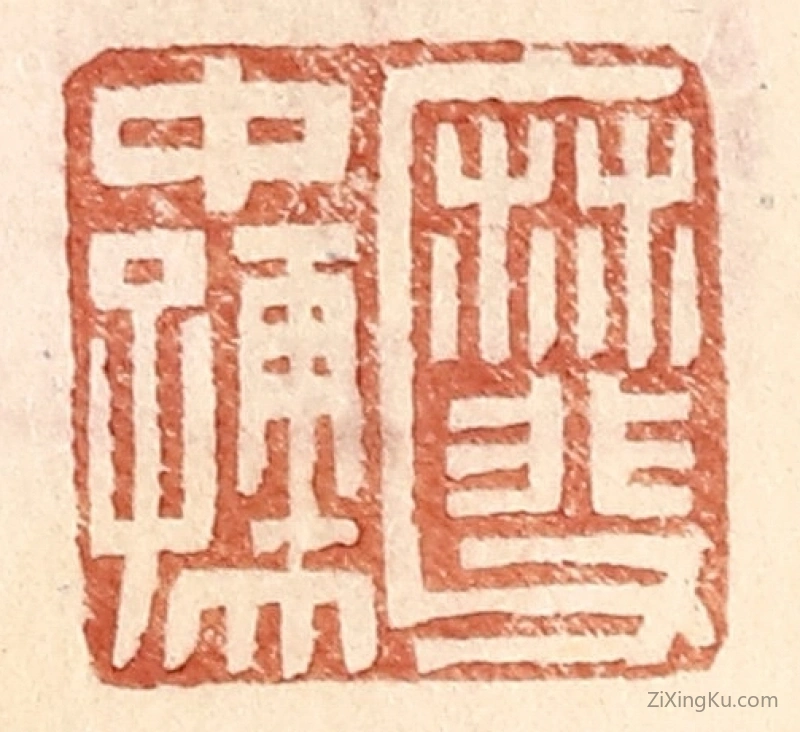 篆刻作品：篆刻印章·靡父中孺