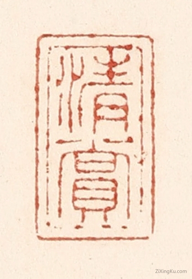 篆刻作品：篆刻印章·清赏