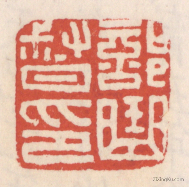 篆刻作品：篆刻印章·部曲督印