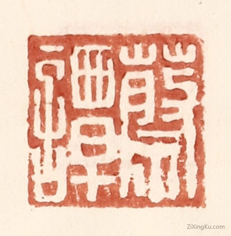 篆刻作品：篆刻印章·蔡谭