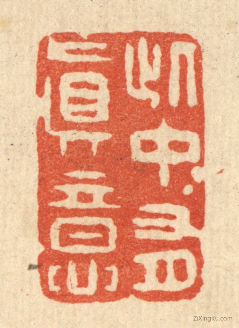 篆刻作品：篆刻印章·此中有真意