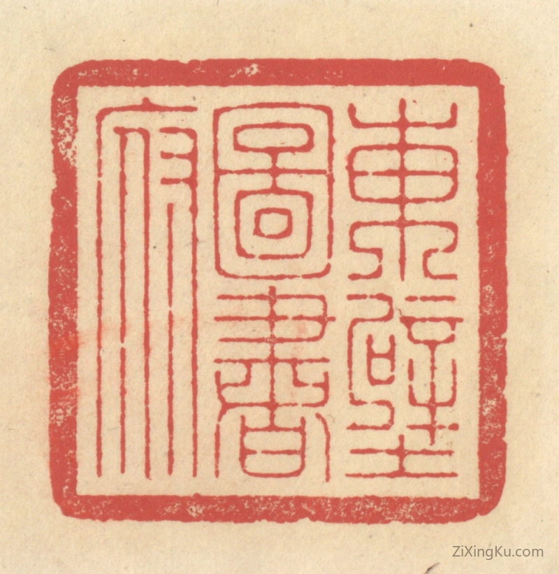 篆刻作品：篆刻印章·东壁图书府