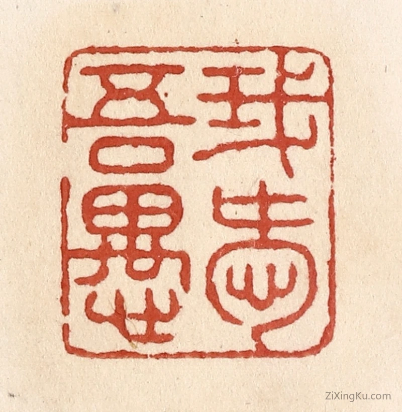篆刻作品：篆刻印章·我爱吾愚