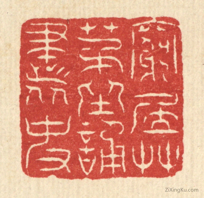 篆刻作品：篆刻印章·穷居草茅,坐诵书史