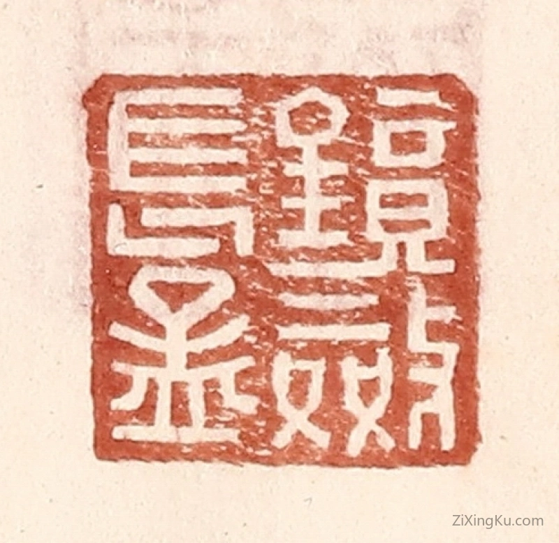 篆刻作品：篆刻印章·镜敛长孟