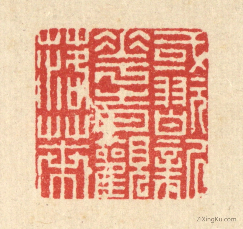 篆刻作品：篆刻印章·或翫新花,时观落叶