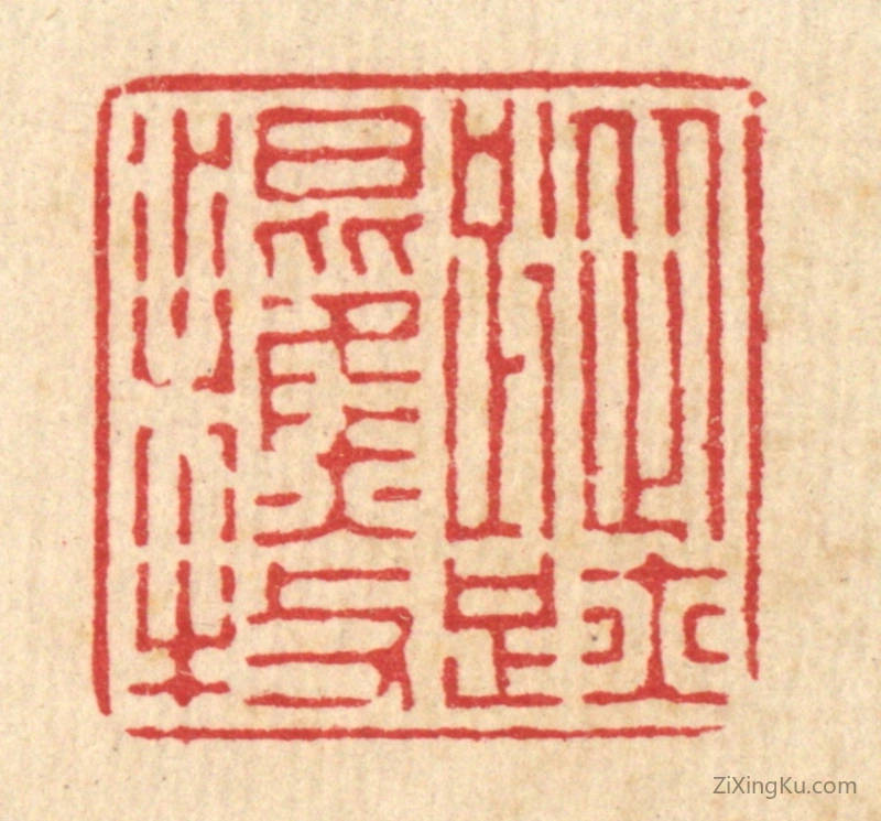 篆刻作品：篆刻印章·踪迹混樵牧