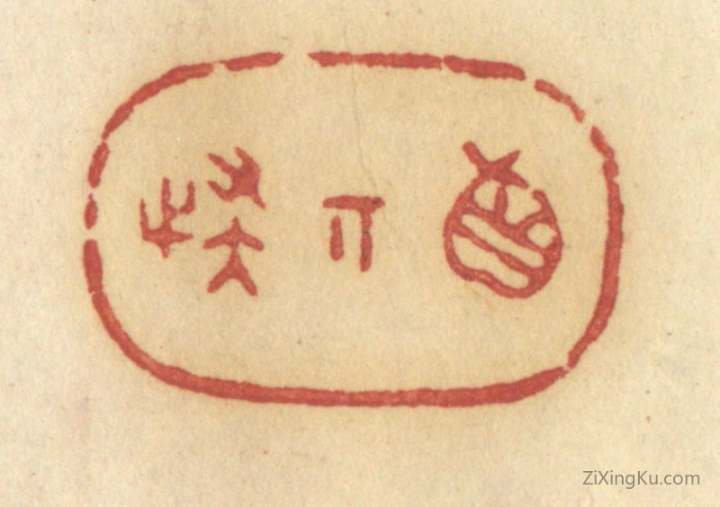 篆刻作品：篆刻印章·真奇怪