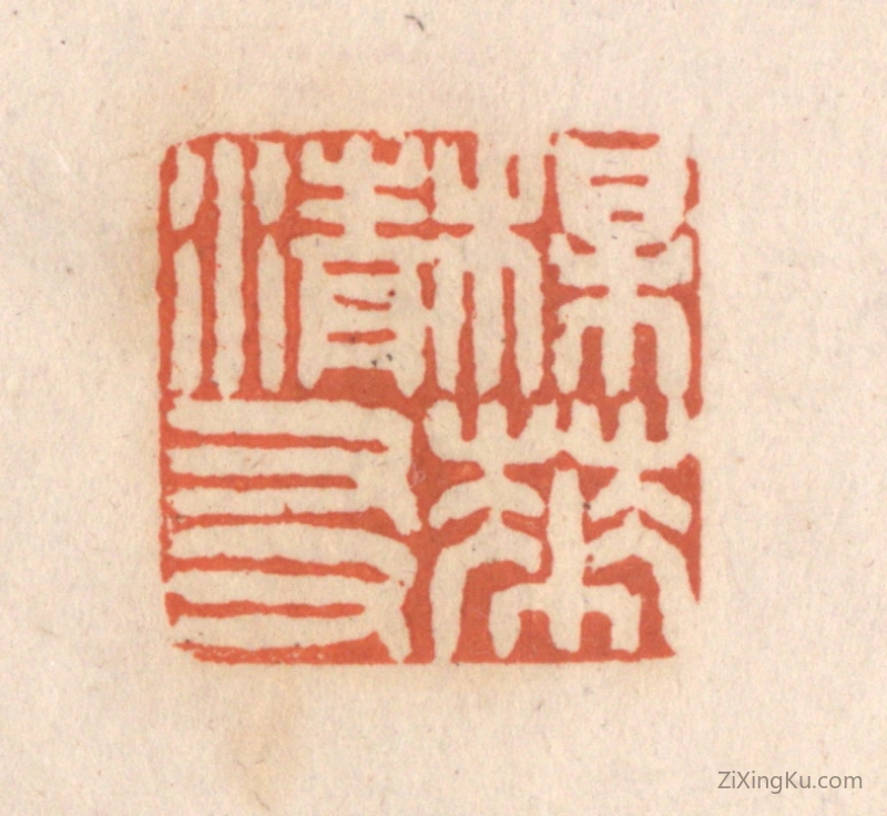 篆刻作品：篆刻印章·梅花清友