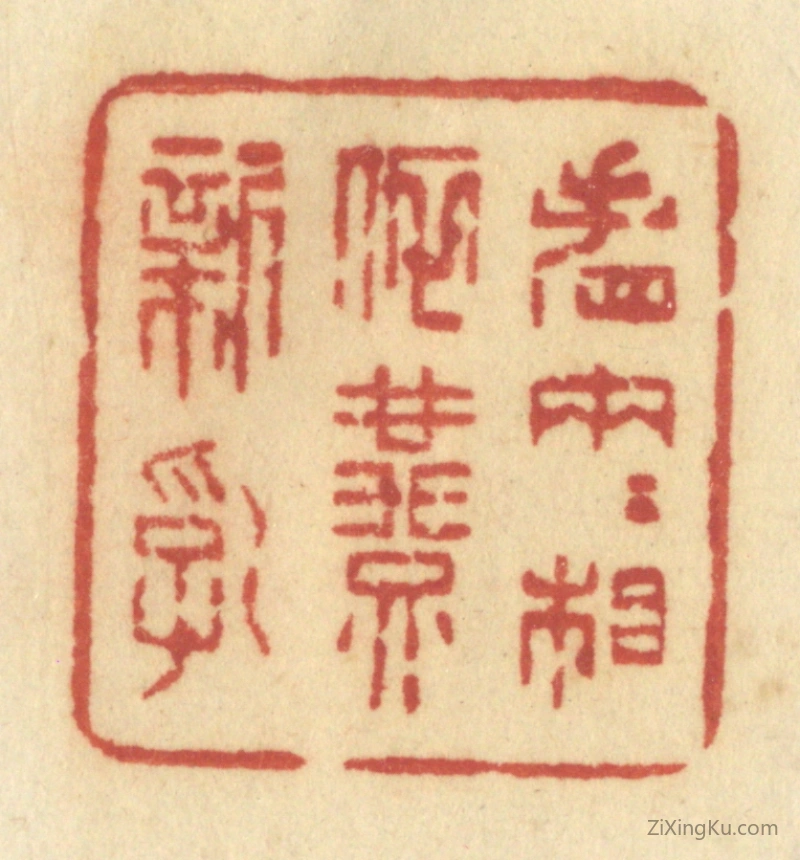 篆刻作品：篆刻印章·看两两相依燕新乳