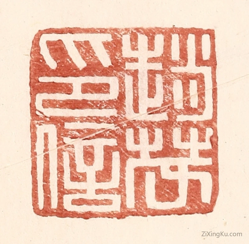 篆刻作品：篆刻印章·赵茂印信