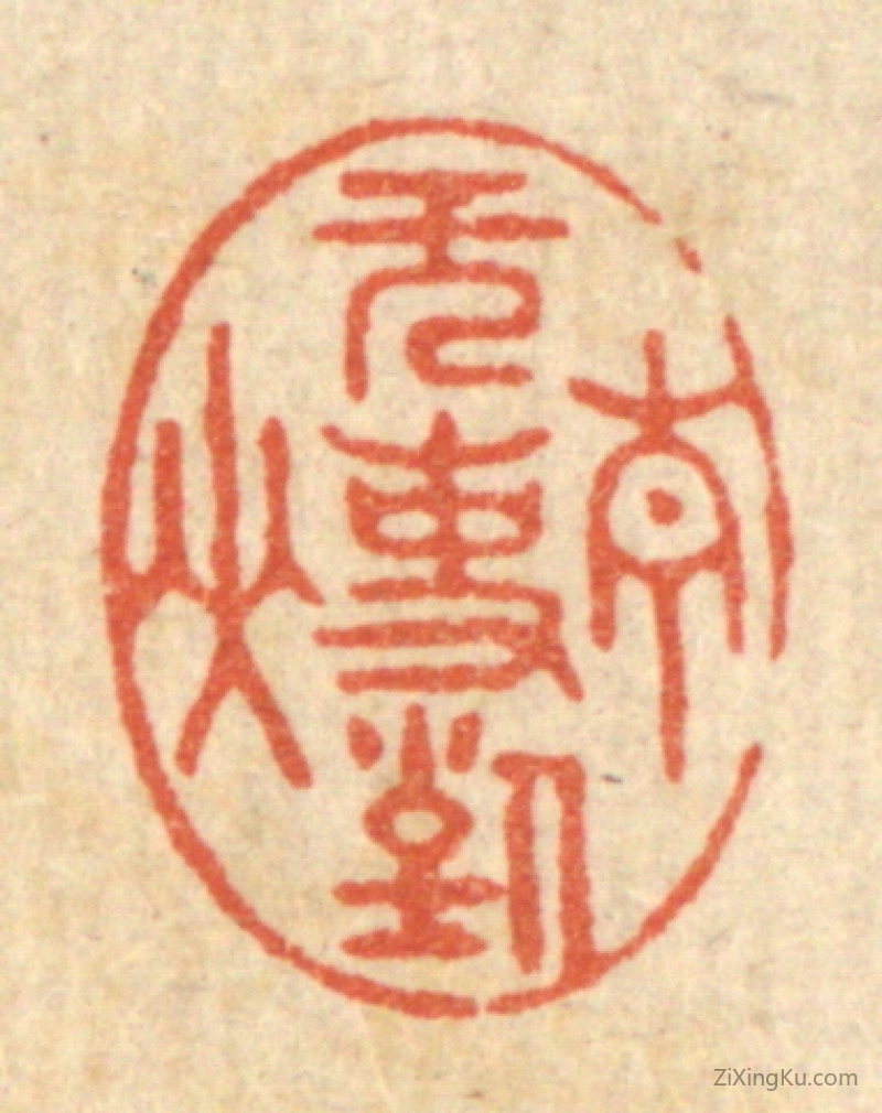 篆刻作品：篆刻印章·无事对青山