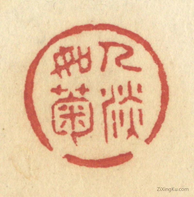 篆刻作品：篆刻印章·人淡如菊