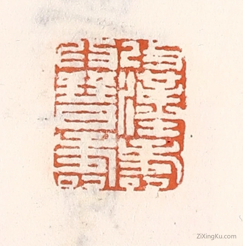 篆刻作品：篆刻印章·改汉寿爲晋寿