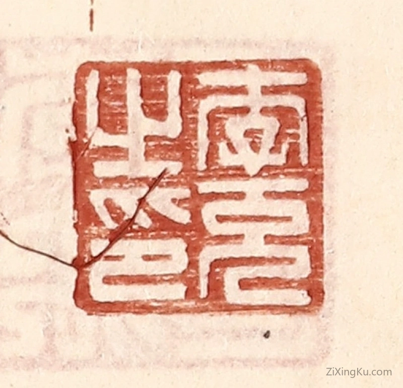 篆刻作品：篆刻印章·李充之印