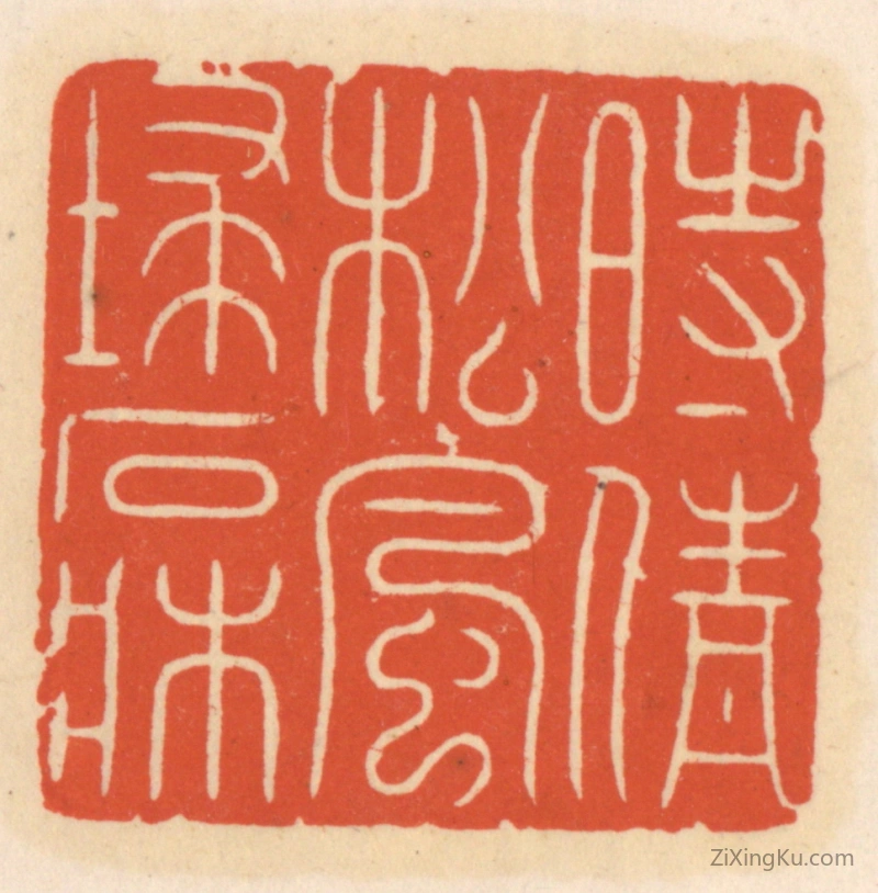 篆刻作品：篆刻印章·时情松风埽石床