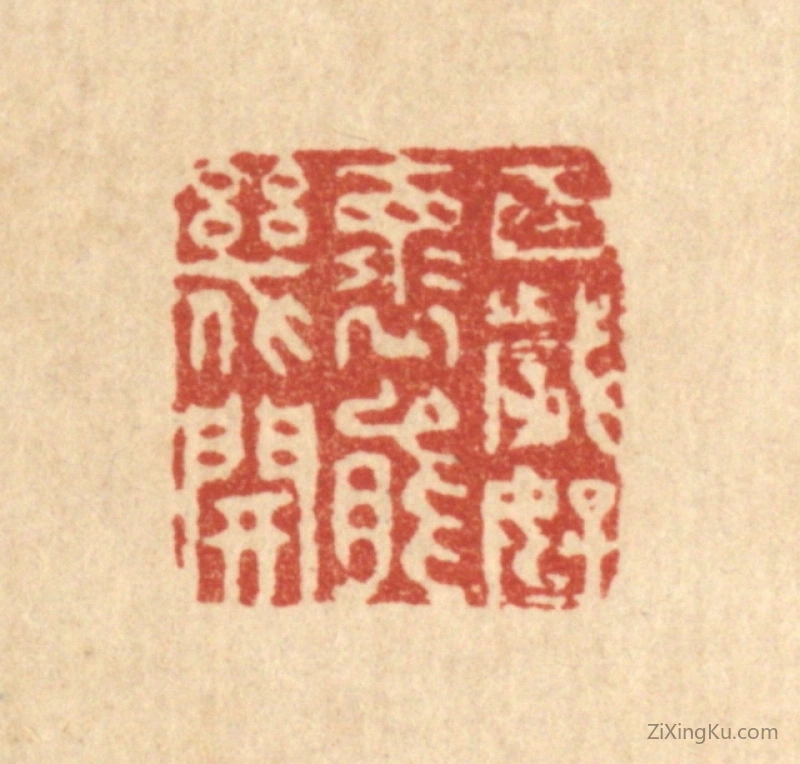 篆刻作品：篆刻印章·百岁好怀能几开