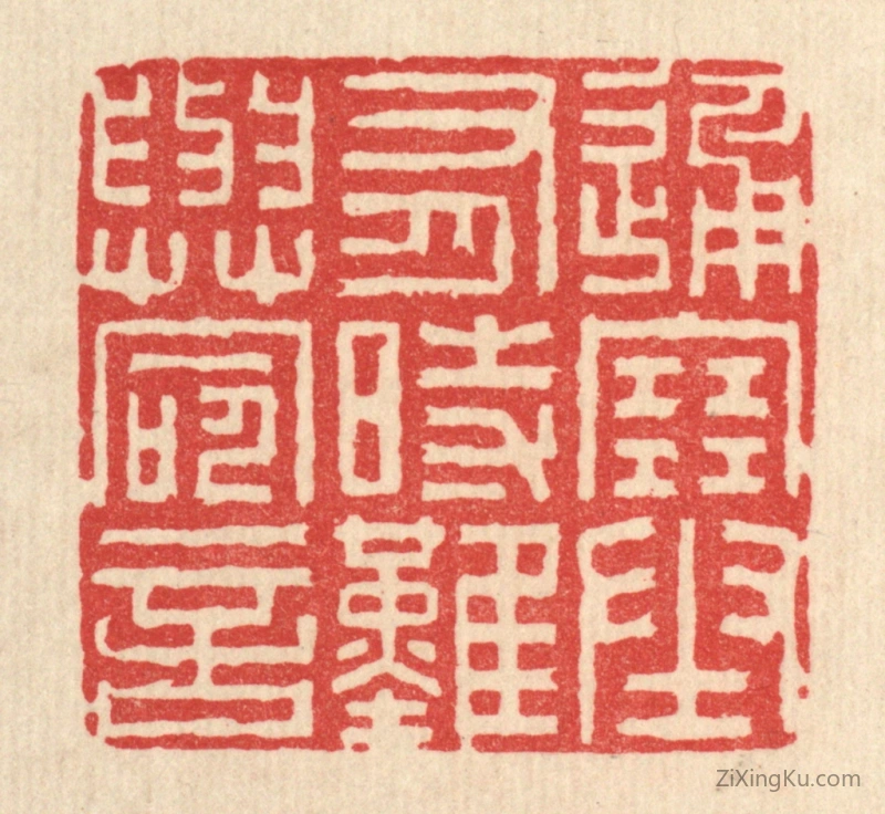 篆刻作品：篆刻印章·通塞有时,难与命言
