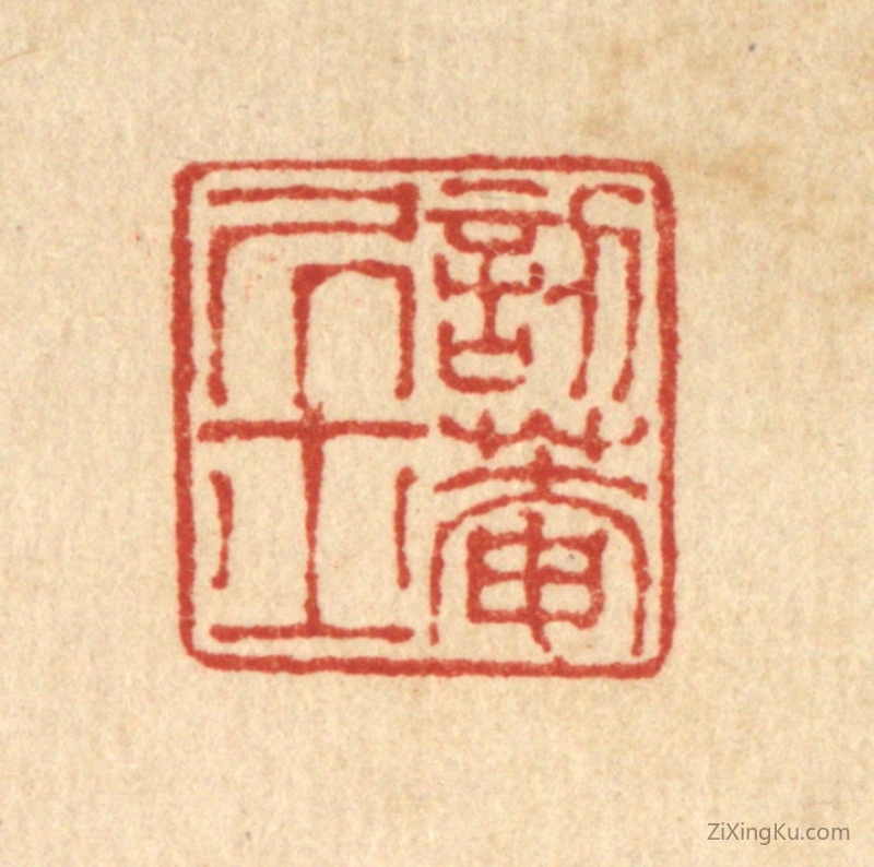 篆刻作品：篆刻印章·訒庵居士