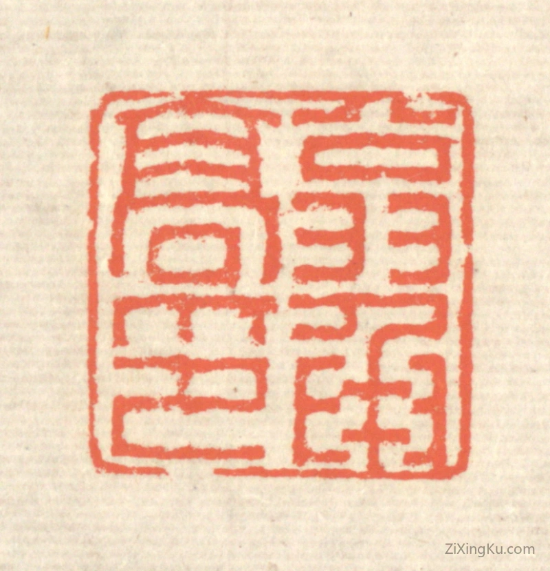 篆刻作品：篆刻印章·翁承高印