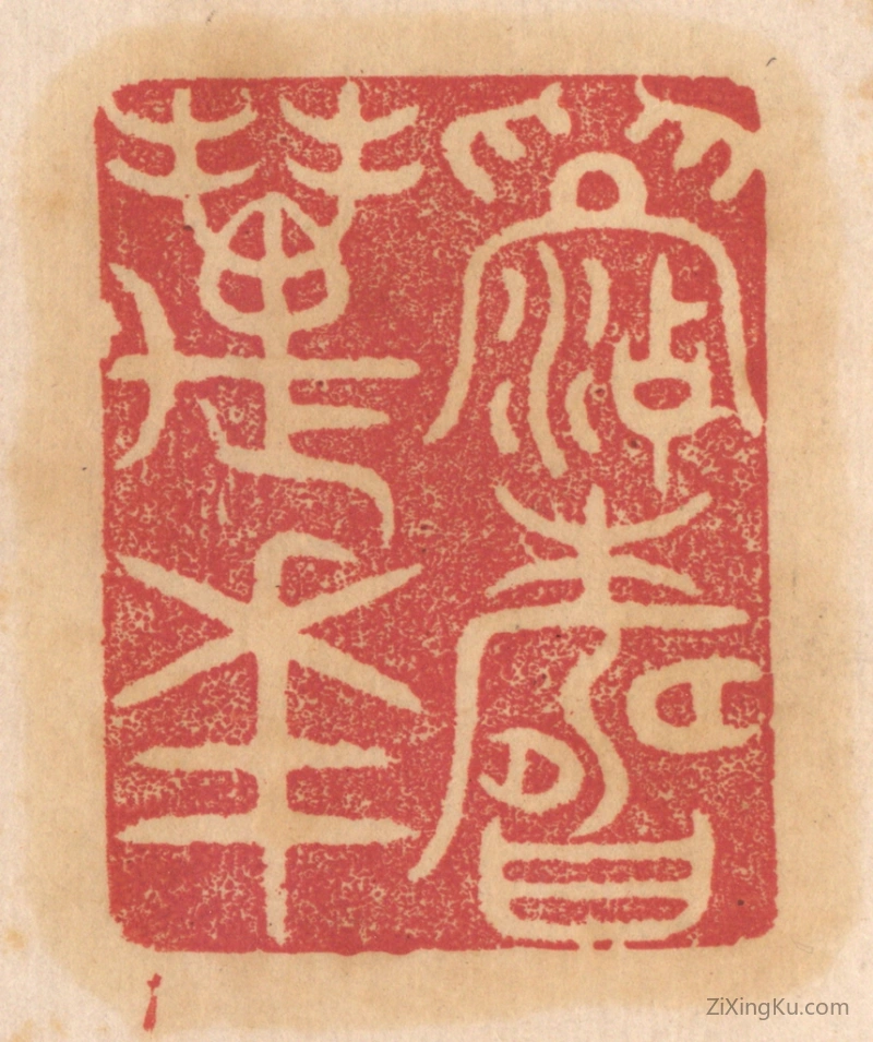 篆刻作品：篆刻印章·眉寿万年