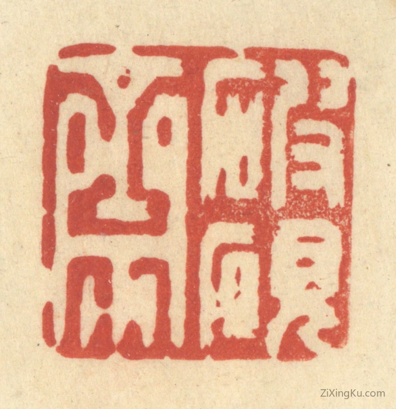 篆刻作品：篆刻印章·破砚斋