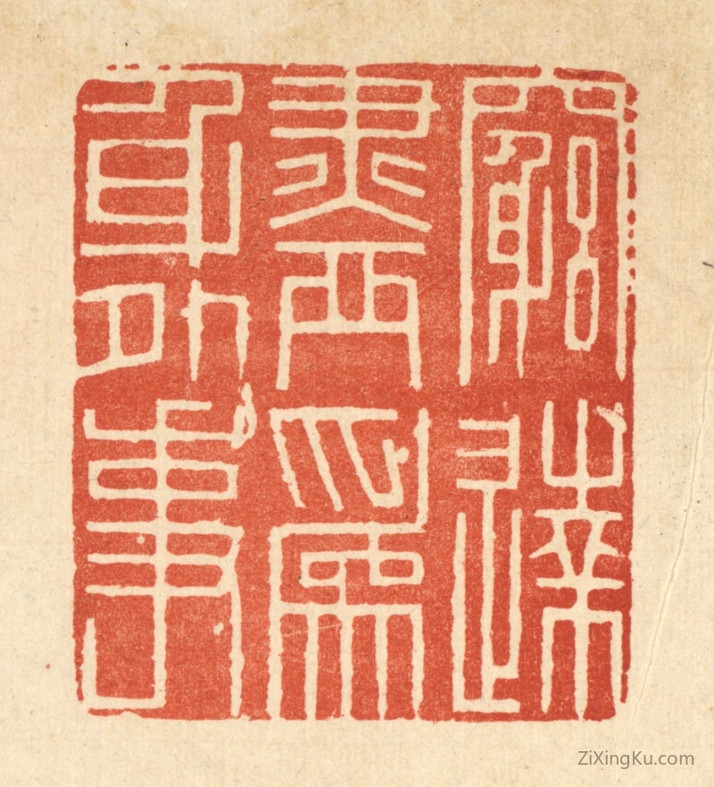 篆刻作品：篆刻印章·穷达尽爲身外事