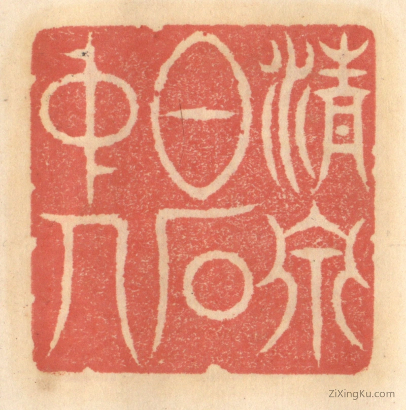 篆刻作品：篆刻印章·清泉白石中人