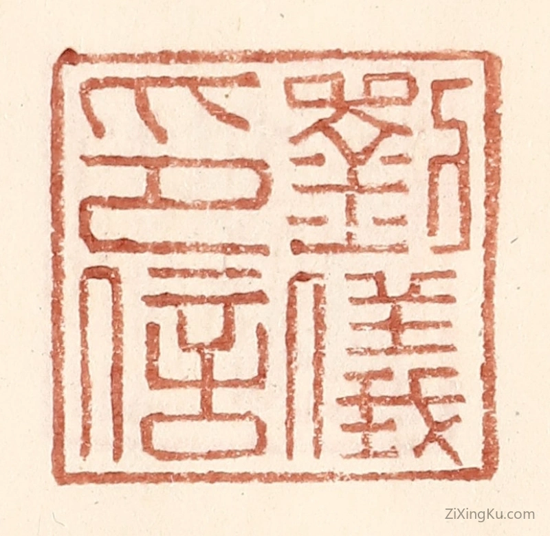 篆刻作品：篆刻印章·刘仪印信