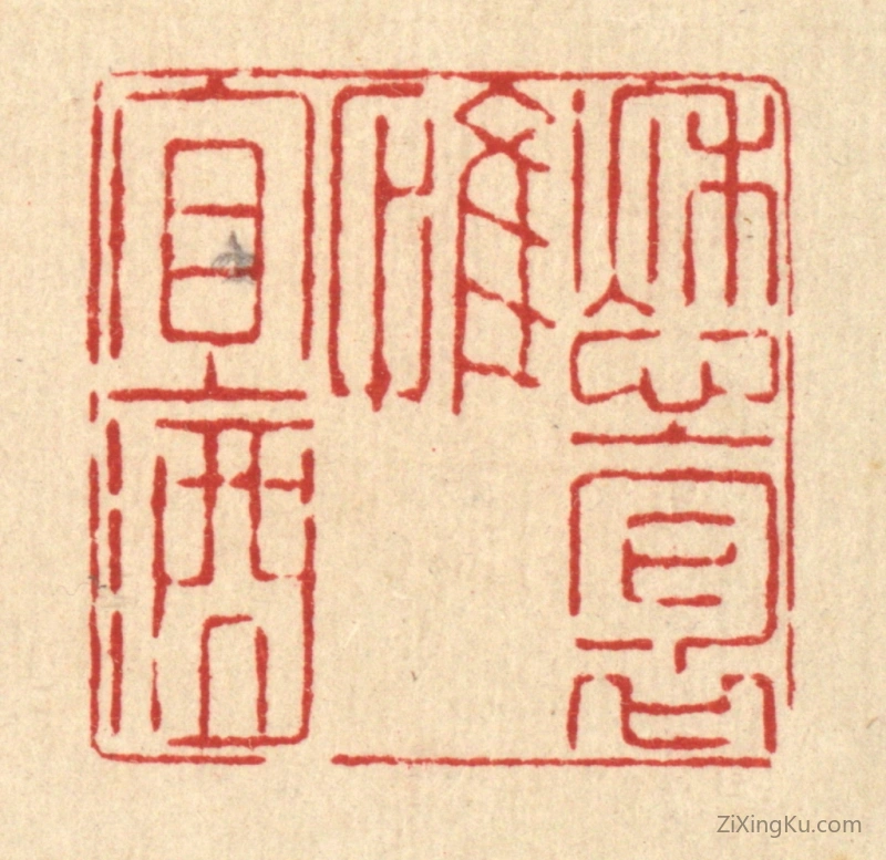 篆刻作品：篆刻印章·愁抱惟宜酒