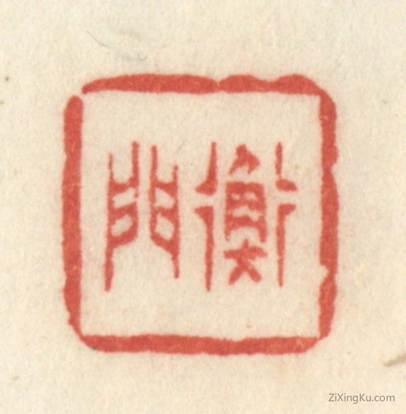 篆刻作品：篆刻印章·衡门