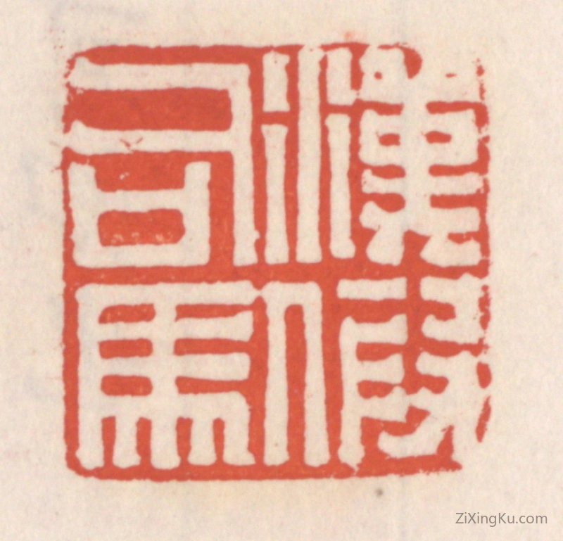 篆刻作品：篆刻印章·汉假司马