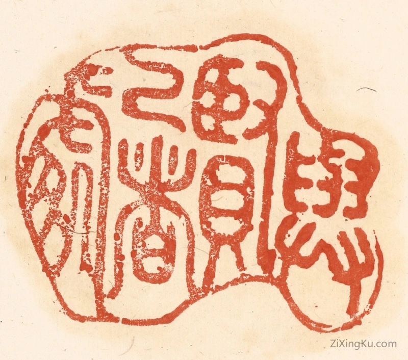篆刻作品：篆刻印章·与贤己者处