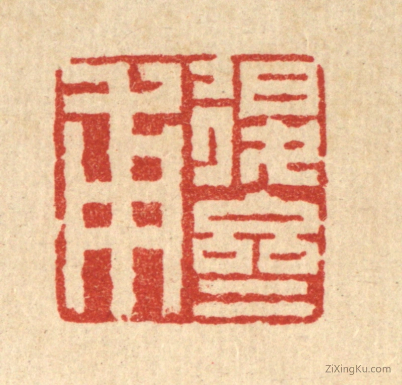 篆刻作品：篆刻印章·退斋甫