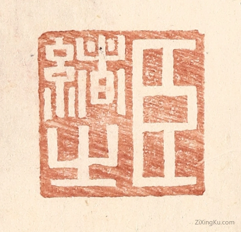 篆刻作品：篆刻印章·臣绪之