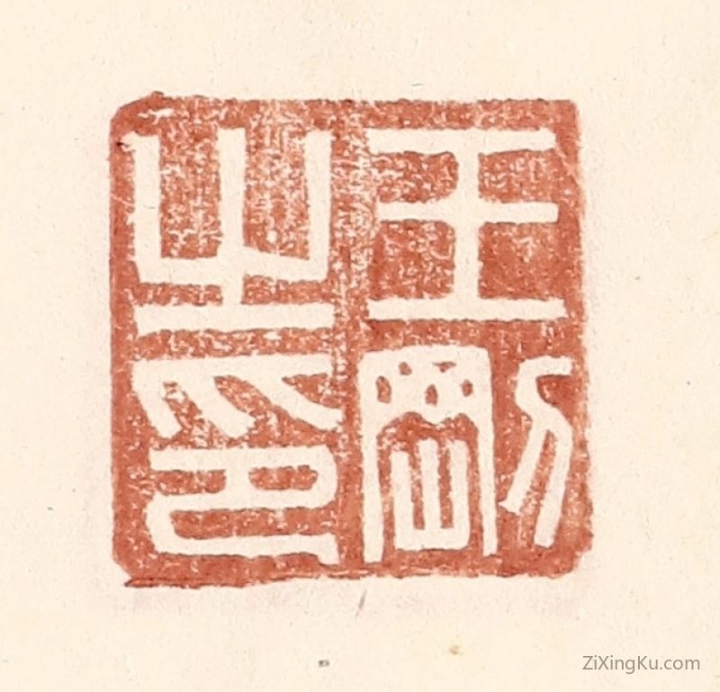篆刻作品：篆刻印章·王刚之印
