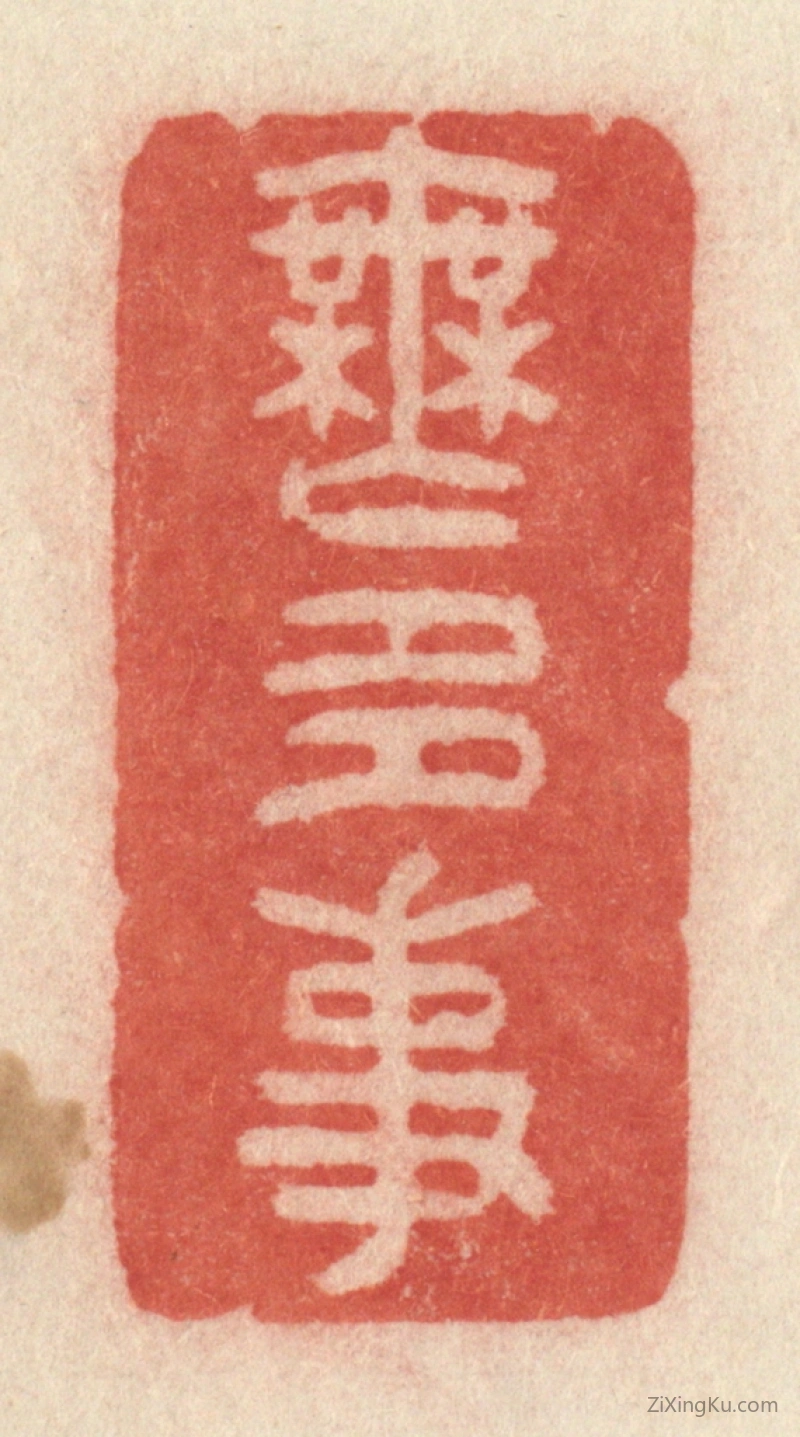 篆刻作品：篆刻印章·无多事