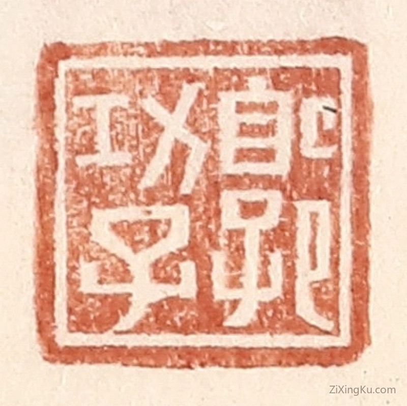 篆刻作品：篆刻印章·郭功子