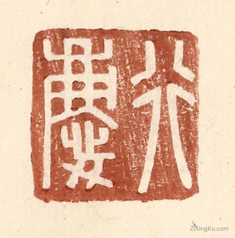 篆刻作品：篆刻印章·行庆