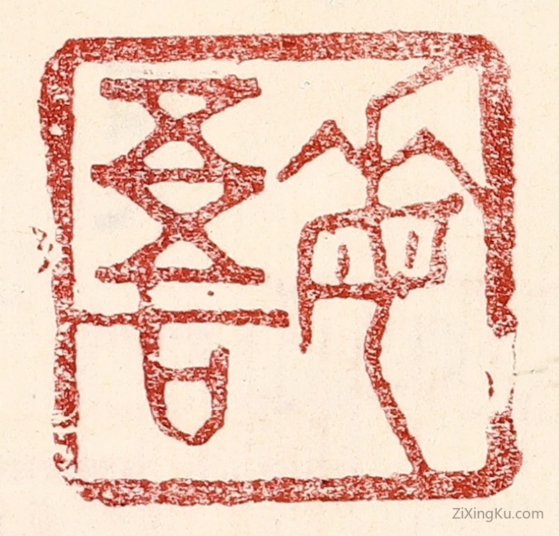 篆刻作品：篆刻印章·悔吾