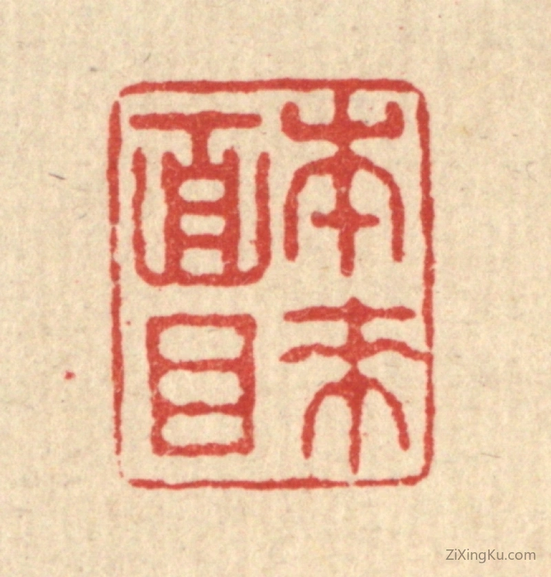 篆刻作品：篆刻印章·本来面目