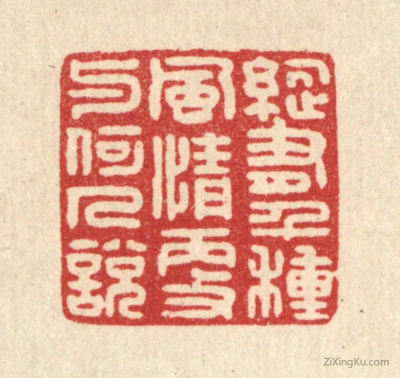 篆刻作品：篆刻印章·纵有千种风情,更与何人说
