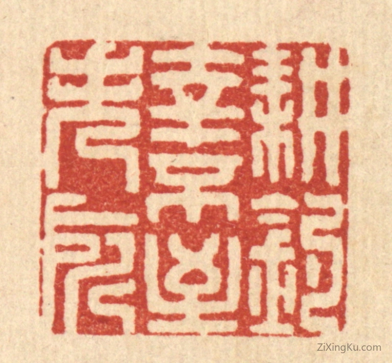 篆刻作品：篆刻印章·耕钓幸不至失所